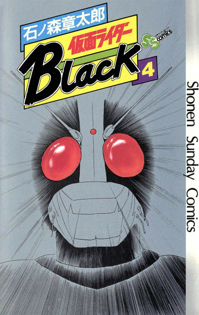 仮面ライダーBlack 少年サンデー版 4 | – 小学館コミック