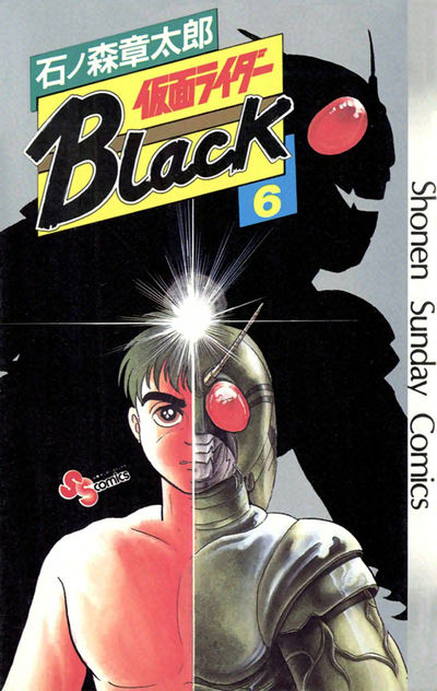 仮面ライダーＢｌａｃｋ 少年サンデー版 6 | – 小学館コミック