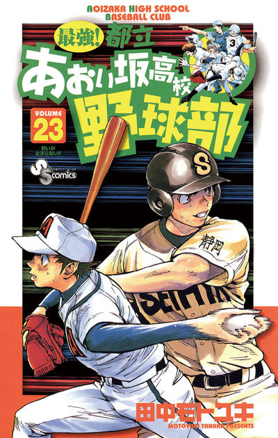 最強 都立あおい坂高校野球部 23 田中モトユキ 小学館コミック