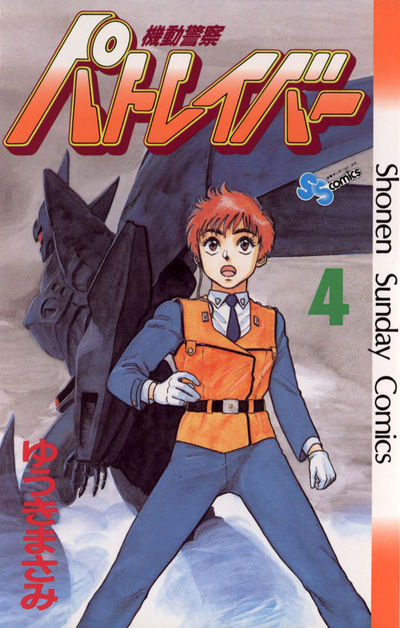 機動警察パトレイバー 4 | ゆうきまさみ – 小学館コミック