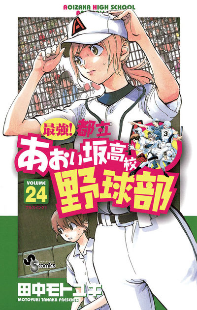 最強!都立あおい坂高校野球部　24