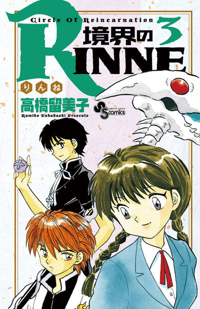 境界のRINNE　３