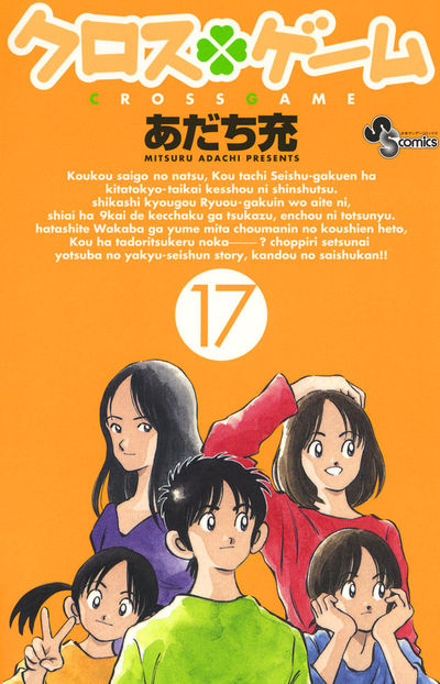クロスゲーム　17