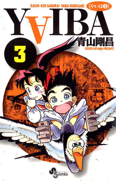 YAIBA 3 | 青山剛昌 – 小学館コミック