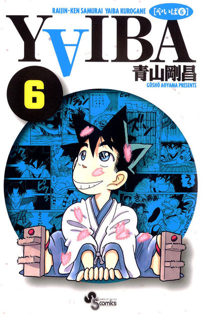 YAIBA(新装版)(17) サンデーC 中古漫画・コミック | ブックオフ