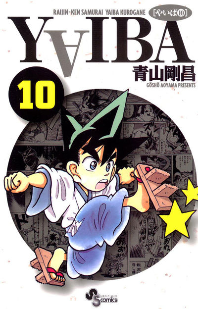 YAIBA 10 | 青山剛昌 – 小学館コミック