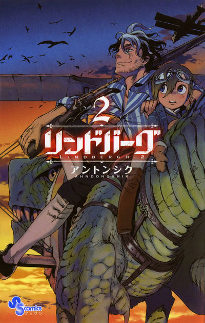 リンドバーグ　2