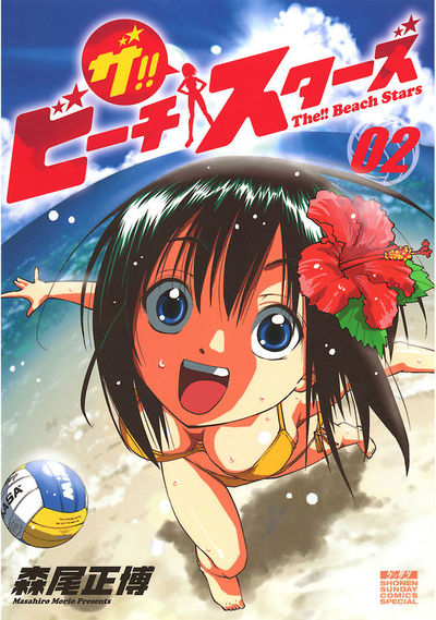 ザ!! ビーチスターズ　2