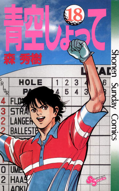 青空しょって 18 | 森 秀樹 – 小学館コミック