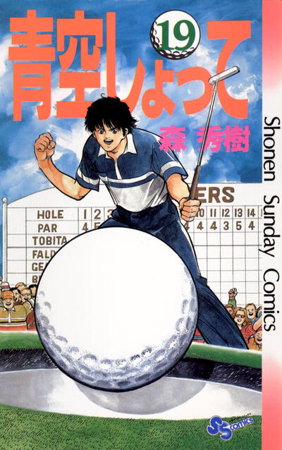 【中古】 青空しょって ２２/小学館/森秀樹（漫画家） 中古】 青空しょって 22/小学館/森秀樹（漫画家）