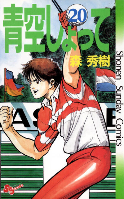 【中古】 青空しょって ２２/小学館/森秀樹（漫画家） 中古】 青空しょって 22/小学館/森秀樹（漫画家）