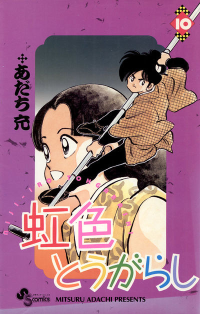 虹色とうがらし　10