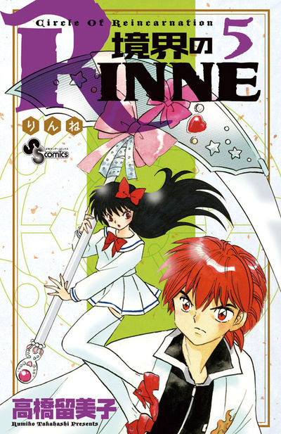 境界のRINNE　５
