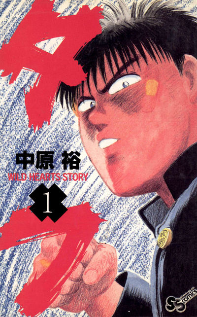 タフ 1 | 中原 裕 – 小学館コミック