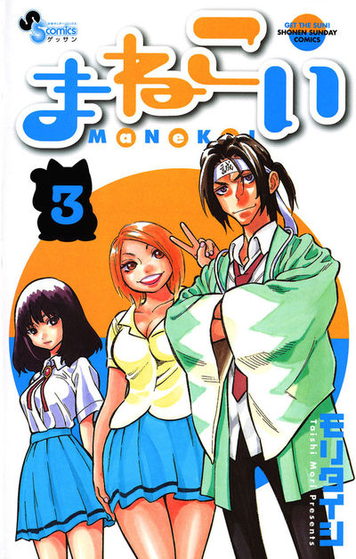 まねこい 3