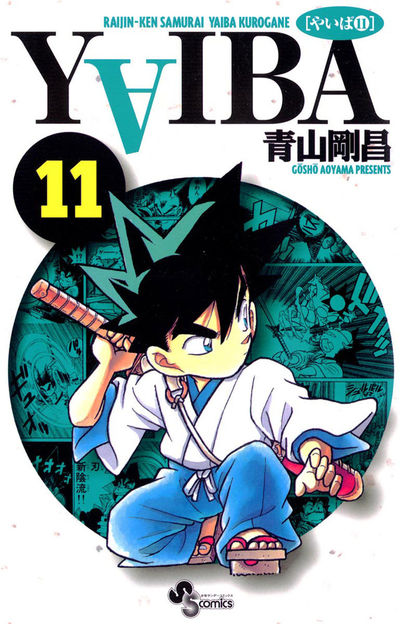 YAIBA 11 | 青山剛昌 – 小学館コミック
