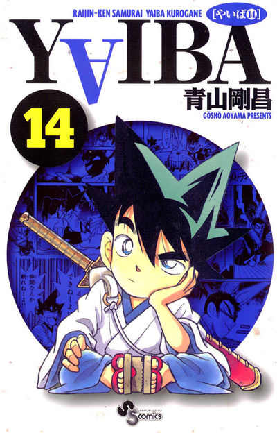 YAIBA (14) (少年サンデーコミックス) | 青山 剛昌 |本 | 通販