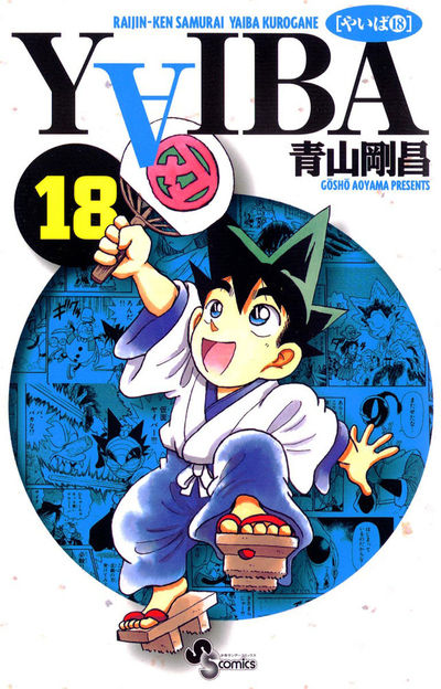 YAIBA (18) (少年サンデーコミックス) | 青山 剛昌 |本 | 通販