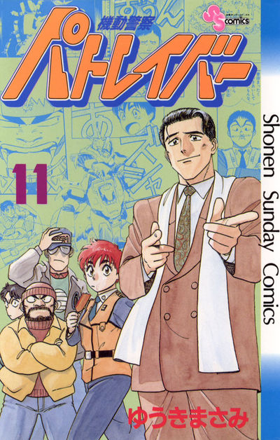 機動警察パトレイバー 11 | ゆうきまさみ – 小学館コミック