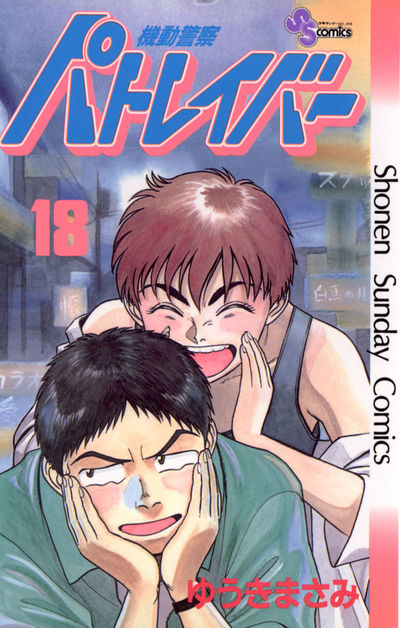 機動警察パトレイバー 18 | ゆうきまさみ – 小学館コミック
