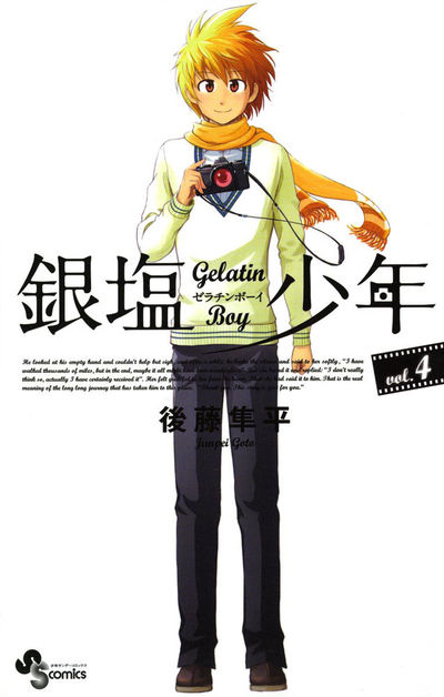 銀塩少年 4