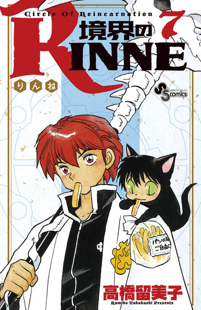境界のRINNE　７