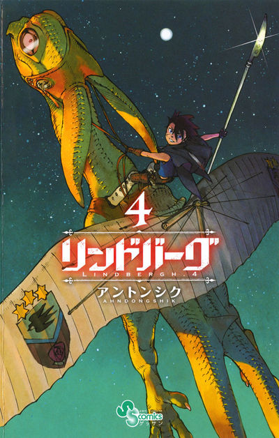 リンドバーグ　4