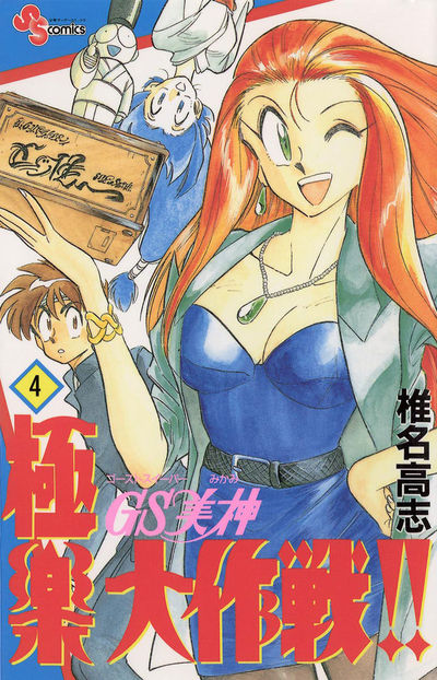 GS美神 極楽大作戦!! 4