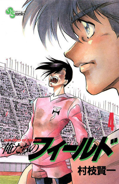 俺たちのフィールド　4