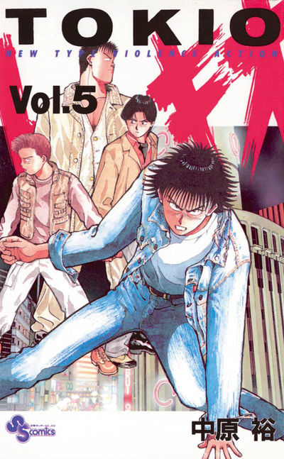 トキオ 5 | 中原 裕 – 小学館コミック