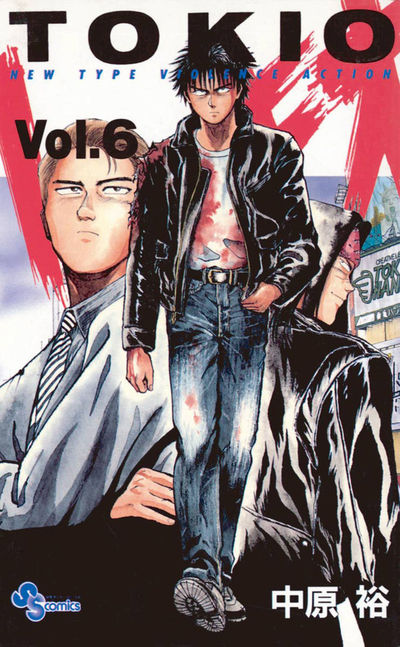 トキオ 6 | 中原 裕 – 小学館コミック