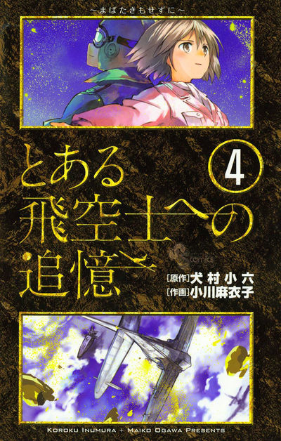 とある飛空士への追憶 4