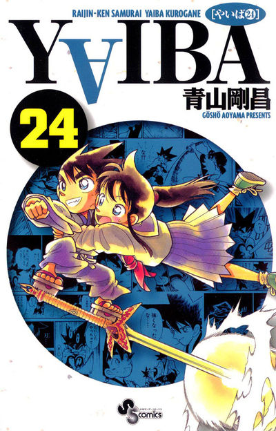 YAIBA 13 新装版 (少年サンデーコミックス) | 青山 剛昌 |本