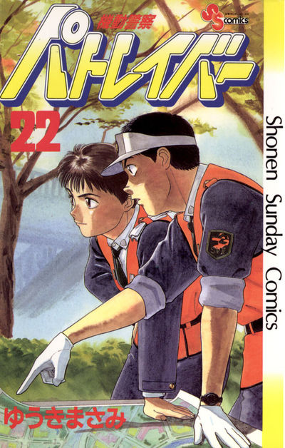 機動警察パトレイバー 22 | ゆうきまさみ – 小学館コミック
