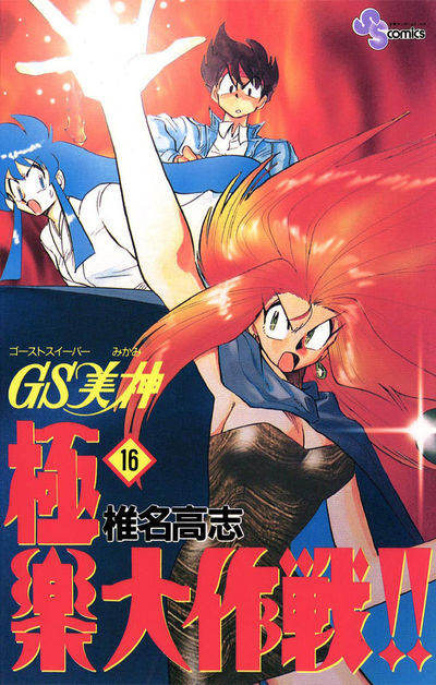 GS美神 極楽大作戦!! 16