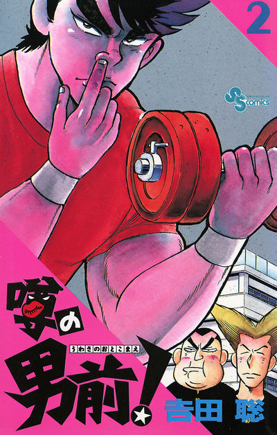噂の男前! 2