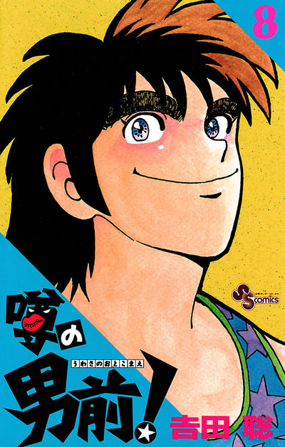 噂の男前! 8