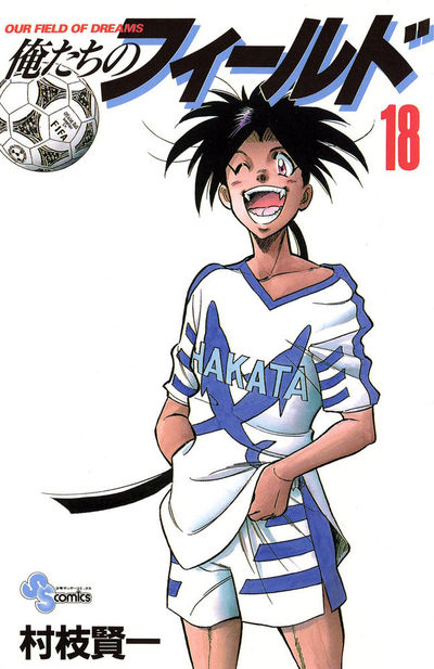 俺たちのフィールド　18