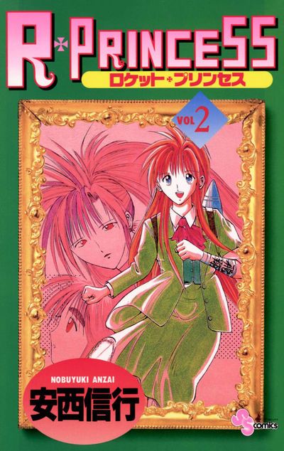 R・PRINCESS 2