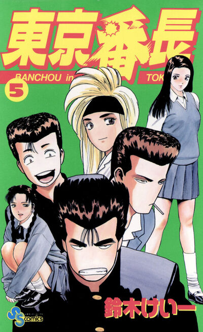 東京番長 5