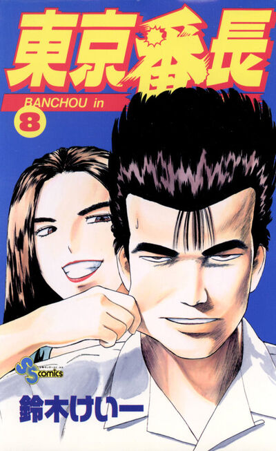 東京番長 8 | 鈴木けい一 – 小学館コミック