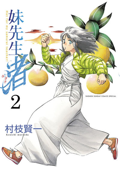妹先生 渚 2