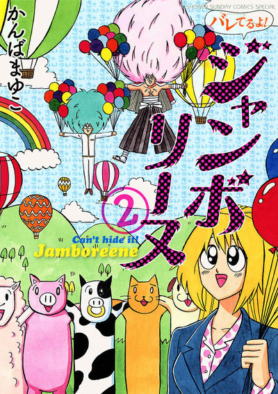バレてるよ!ジャンボリーヌ 2