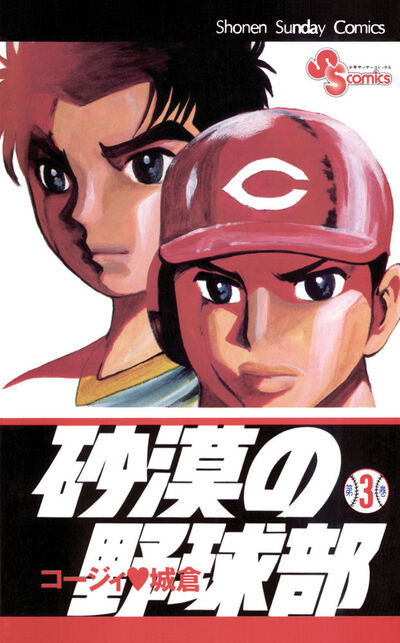 砂漠の野球部 3 | コージィ城倉 – 小学館コミック