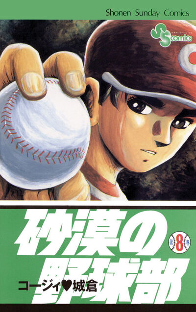 砂漠の野球部 8
