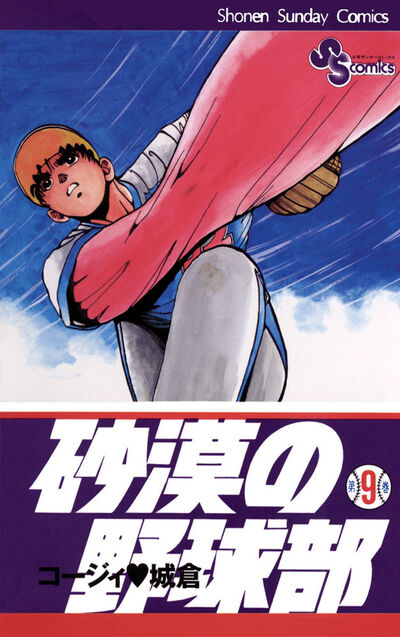 砂漠の野球部 9 | コージィ城倉 – 小学館コミック