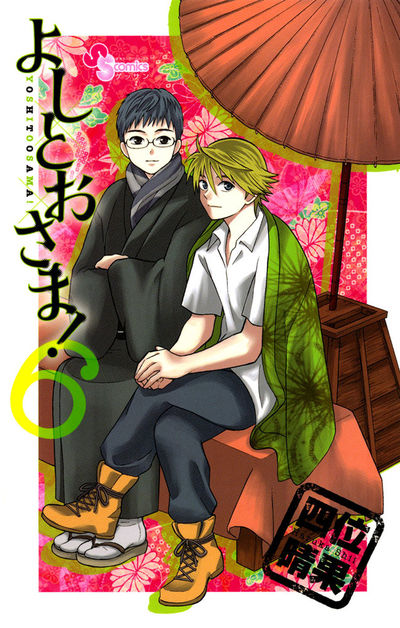 よしとおさま! 6