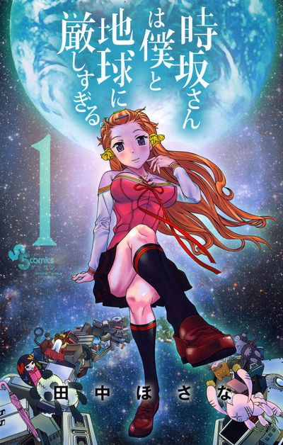 時坂さんは僕と地球に厳しすぎる。 1