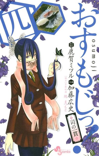 おすもじっ!◆司の一貫◆ 4