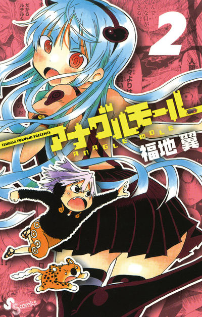 アナグルモール 2